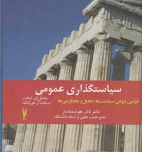 کتاب سیاست گذاری عمومی