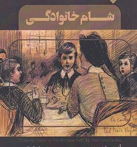 کتاب شام خانوادگی اثر آندره شدید