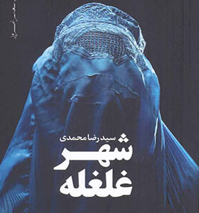 کتاب شهر غلغله