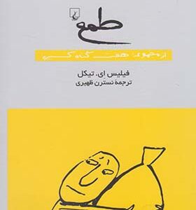 کتاب طمع از مجموعه هفت گناه کبیره
