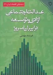 کتاب عدالت اجتماعی آزادی و توسعه در ایران