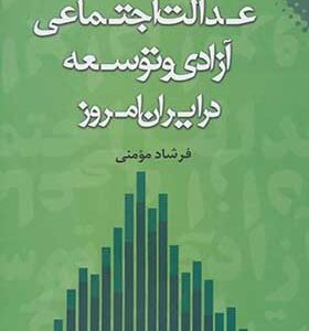 کتاب عدالت اجتماعی آزادی و توسعه در ایران