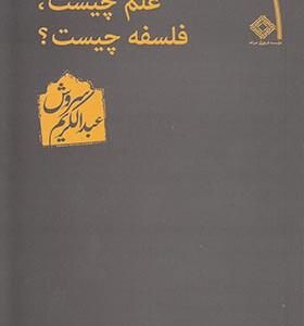 کتاب علم چیست فلسفه چیست