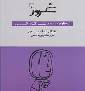 کتاب غرور از مجموعه هفت گناه کبیره