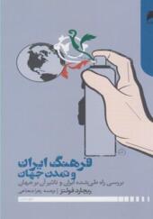 کتاب فرهنگ ایران و تمدن جهان