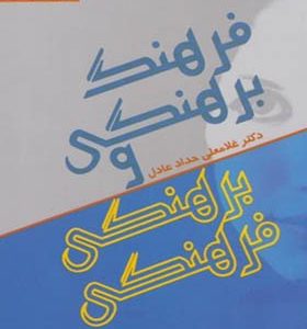کتاب فرهنگ برهنگی و برهنگی فرهنگی