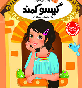 کتاب قصه ها عوض می شوند 5 گیسو کمند
