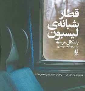 کتاب قطار شبانه لیسبون