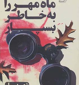 کتاب ماه مهر را به خاطر بسپار