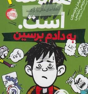 کتاب مدرسه است 2 به دادم برسین