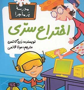 کتاب مدرسه پرماجرا 14 اختراع سری