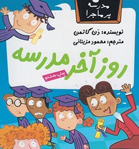 کتاب مدرسه پرماجرا 16 روز آخر مدرسه
