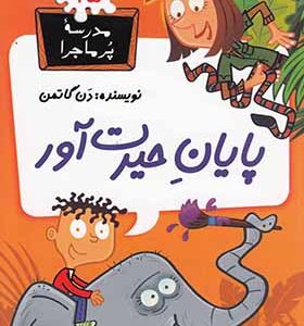 کتاب مدرسه پرماجرا 25 پایان حیرت آور اثر دن گاتمن