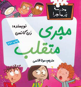 کتاب مدرسه پرماجرا 36 مجری متقلب