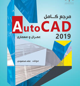 کتاب مرجع کامل Autocad 2019 برای عمران معماری