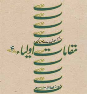 کتاب مقامات اولیاء جلد 4 سلفون