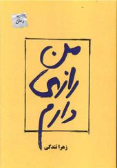 کتاب من رازی دارم