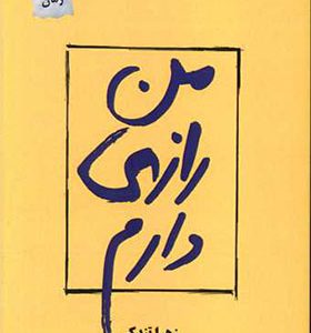 کتاب من رازی دارم
