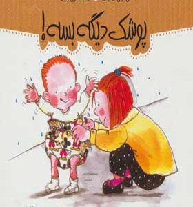 کتاب من و داداشم پوشک دیگه بسه