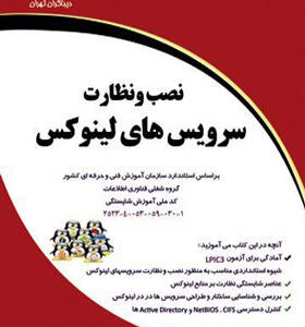 کتاب نصب و نظارت سرویس های لینوکس