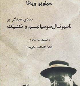 کتاب نقادی هیدگر بر ناسیونال سوسیالیسم