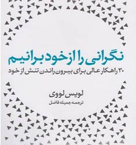 کتاب نگرانی را از خود برانیم