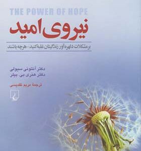 کتاب نیروی امید