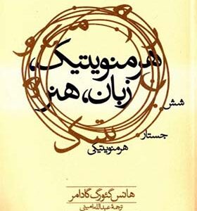 کتاب هرمنویتیک زبان هنر