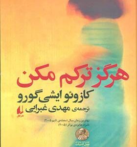 کتاب هرگز ترکم نکن