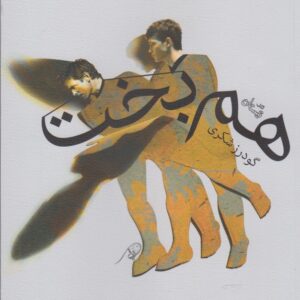 کتاب هم بخت