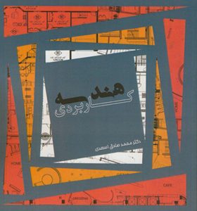 کتاب هندسه کاربردی اثر محمدصادق اسعدی