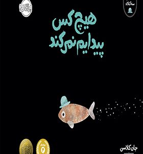 کتاب هیچ کس پیدایم نمی کند