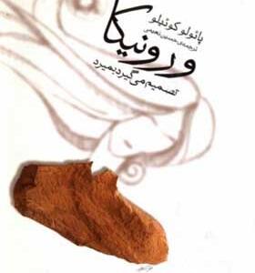 کتاب ورونیکا تصمیم می گیرد بمیرد