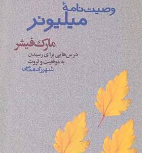 کتاب وصیت نامه میلیونر اثر مارک فیشر