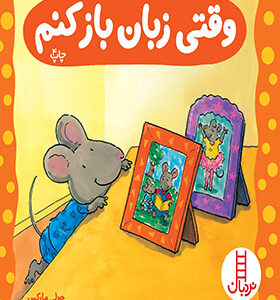 کتاب وقتی زبان باز کنم جولی مارکس