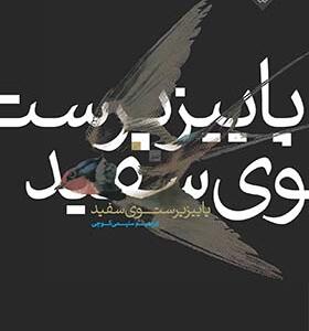 کتاب پاییز پرستوی سفید