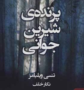 کتاب پرنده ی شیرین جوانی اثر تنسی ویلیامز