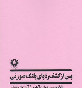 کتاب پس از کشف ردپای پلنگ صورتی