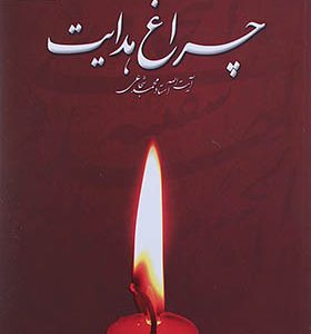 کتاب چراغ هدایت