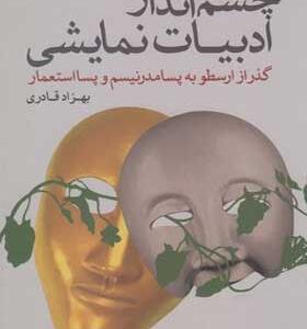 کتاب-چشم-انداز-ادبیات-نمایشی-اثر-بهزاد-قادری