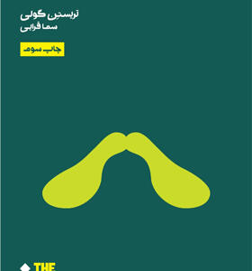 کتاب-چگونه-با-طبیعت-صمیمی-شویم
