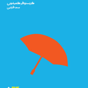 کتاب چگونه رنج بکشم