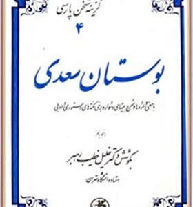کتاب گزینه سخن پارسی 4 بوستان سعدی