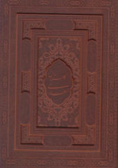 کتاب گلستان سعدی وزیری با قاب چرم معطر دو زبانه