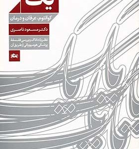 کتاب یک کوانتوم عرفان و درمان