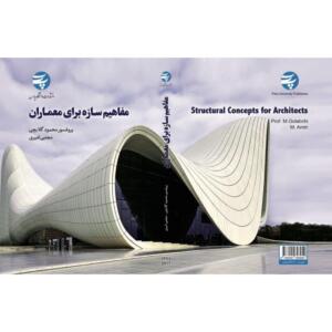 کتاب مفاهیم سازه برای معماران اثر دکتر محمود گلابچی