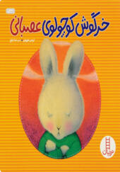 کتاب خرگوش کوچولوی عصبانی