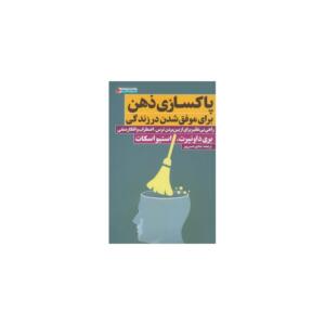 کتاب پاکسازی ذهن برای موفق شدن در زندگی