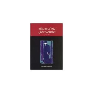 کتاب ساواک و دستگاه اطلاعاتی اسرائیل