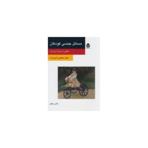 کتاب مسائل جنسی کودکان